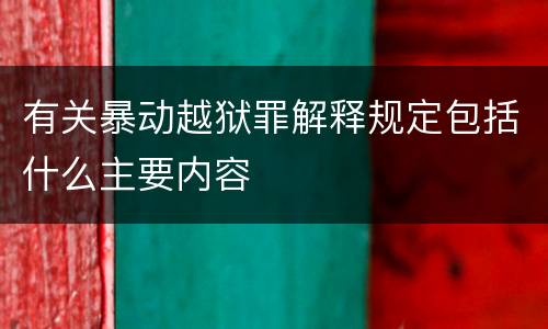 有关暴动越狱罪解释规定包括什么主要内容