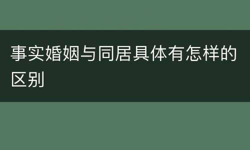 事实婚姻与同居具体有怎样的区别