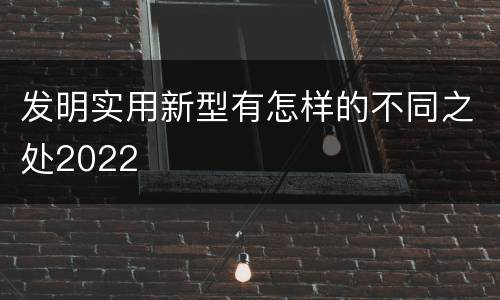 发明实用新型有怎样的不同之处2022