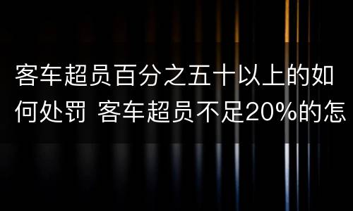 客车超员百分之五十以上的如何处罚 客车超员不足20%的怎么罚款