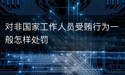 对非国家工作人员受贿行为一般怎样处罚