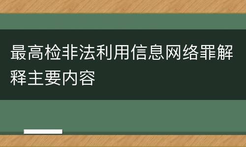 最高检非法利用信息网络罪解释主要内容