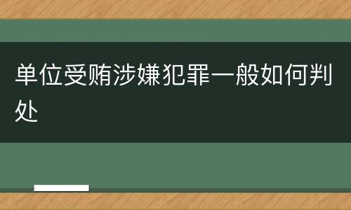 单位受贿涉嫌犯罪一般如何判处
