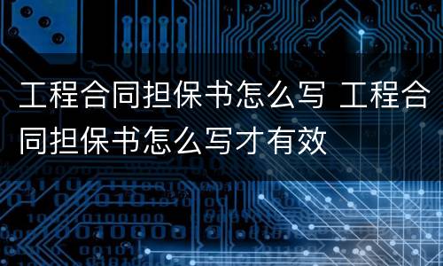 工程合同担保书怎么写 工程合同担保书怎么写才有效