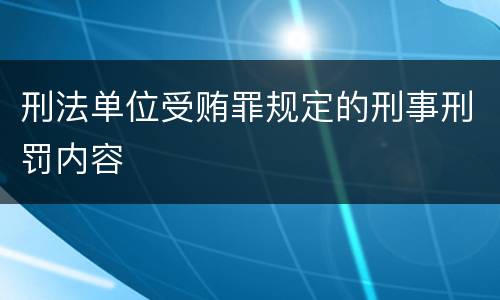 刑法单位受贿罪规定的刑事刑罚内容