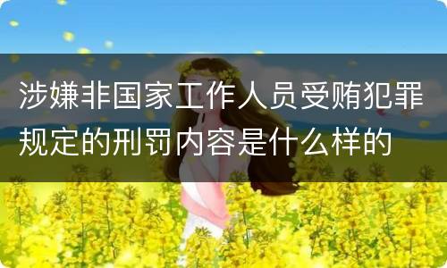 涉嫌非国家工作人员受贿犯罪规定的刑罚内容是什么样的