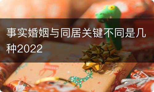 事实婚姻与同居关键不同是几种2022