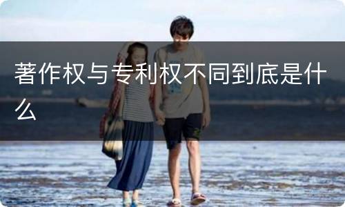 著作权与专利权不同到底是什么
