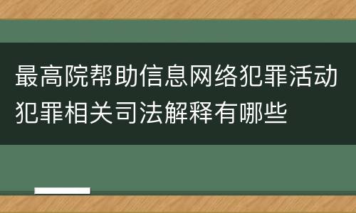 最高院帮助信息网络犯罪活动犯罪相关司法解释有哪些