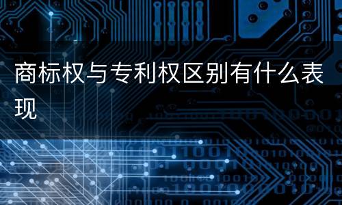 商标权与专利权区别有什么表现