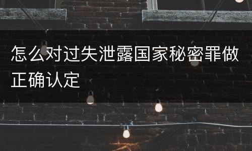 怎么对过失泄露国家秘密罪做正确认定