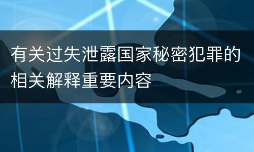 有关过失泄露国家秘密犯罪的相关解释重要内容