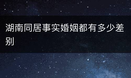 湖南同居事实婚姻都有多少差别