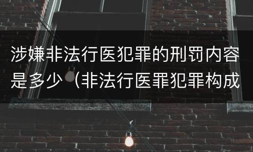 涉嫌非法行医犯罪的刑罚内容是多少（非法行医罪犯罪构成）