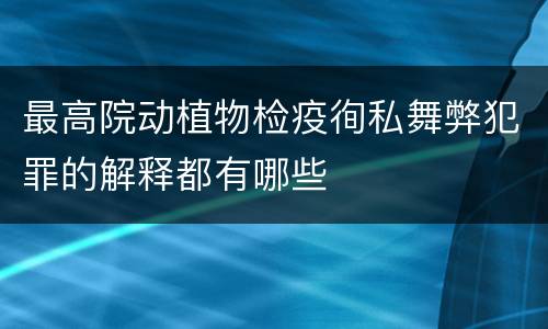 最高院动植物检疫徇私舞弊犯罪的解释都有哪些