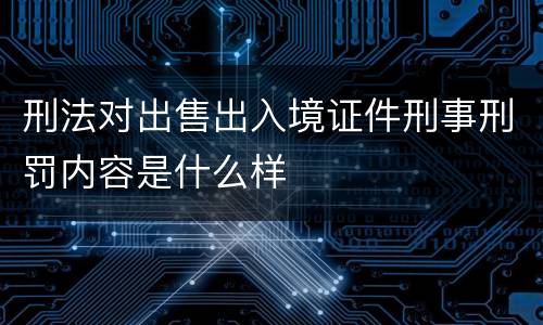 刑法对出售出入境证件刑事刑罚内容是什么样