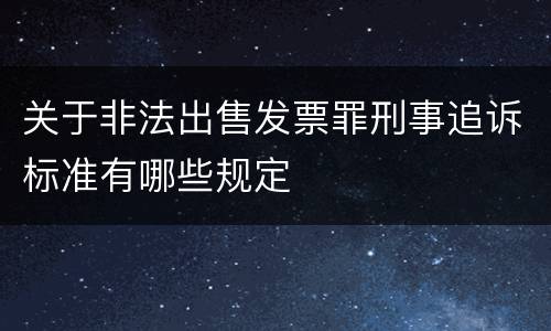 关于非法出售发票罪刑事追诉标准有哪些规定