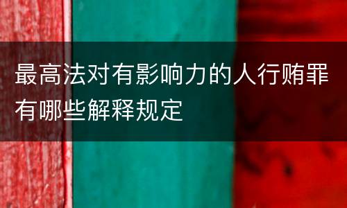 最高法对有影响力的人行贿罪有哪些解释规定