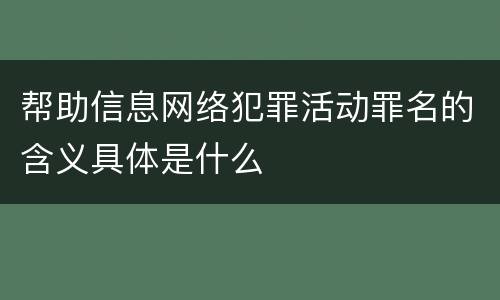 帮助信息网络犯罪活动罪名的含义具体是什么
