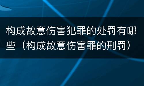 构成故意伤害犯罪的处罚有哪些（构成故意伤害罪的刑罚）