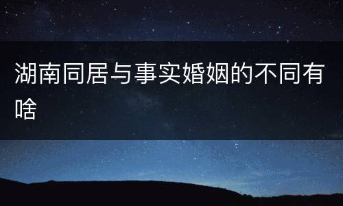 湖南同居与事实婚姻的不同有啥