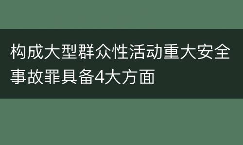 构成大型群众性活动重大安全事故罪具备4大方面