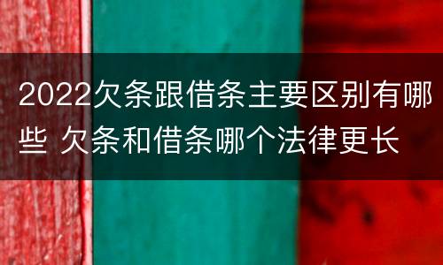 2022欠条跟借条主要区别有哪些 欠条和借条哪个法律更长