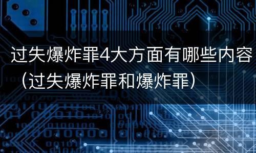 过失爆炸罪4大方面有哪些内容（过失爆炸罪和爆炸罪）