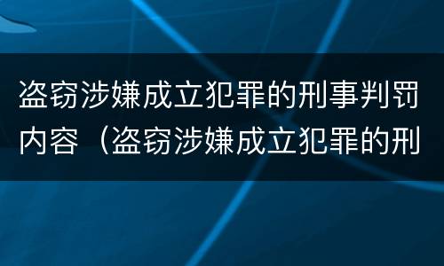 盗窃涉嫌成立犯罪的刑事判罚内容（盗窃涉嫌成立犯罪的刑事判罚内容有哪些）