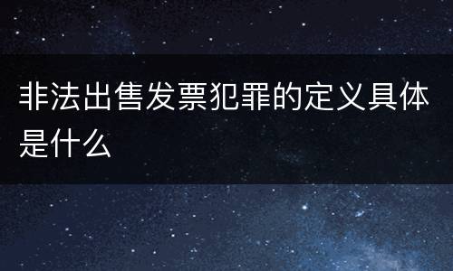 非法出售发票犯罪的定义具体是什么