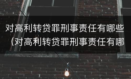 对高利转贷罪刑事责任有哪些（对高利转贷罪刑事责任有哪些规定）