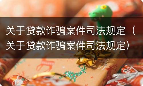 关于贷款诈骗案件司法规定（关于贷款诈骗案件司法规定）