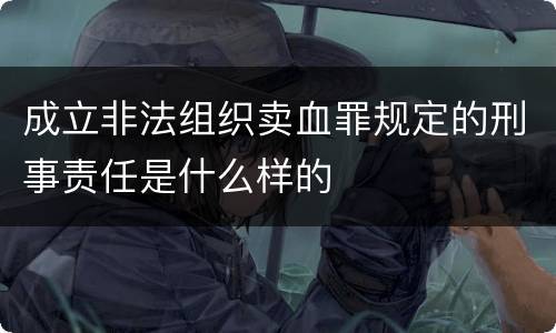 成立非法组织卖血罪规定的刑事责任是什么样的