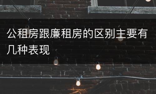 公租房跟廉租房的区别主要有几种表现