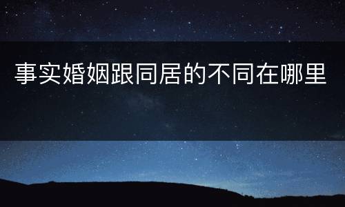 事实婚姻跟同居的不同在哪里