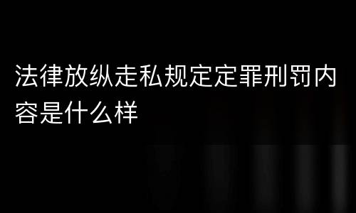 法律放纵走私规定定罪刑罚内容是什么样