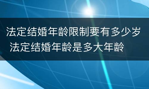 法定结婚年龄限制要有多少岁 法定结婚年龄是多大年龄