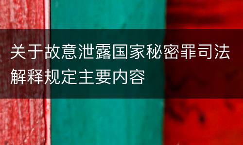 关于故意泄露国家秘密罪司法解释规定主要内容