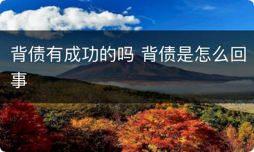 背债有成功的吗 背债是怎么回事