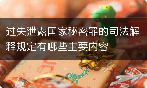 过失泄露国家秘密罪的司法解释规定有哪些主要内容
