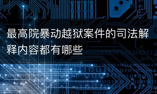 最高院暴动越狱案件的司法解释内容都有哪些