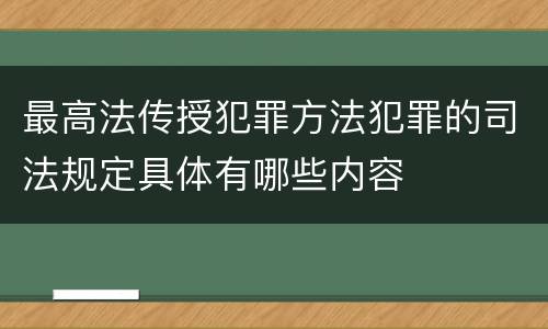 最高法传授犯罪方法犯罪的司法规定具体有哪些内容