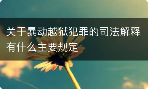 关于暴动越狱犯罪的司法解释有什么主要规定