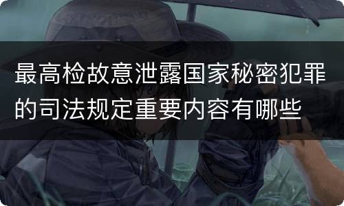 最高检故意泄露国家秘密犯罪的司法规定重要内容有哪些