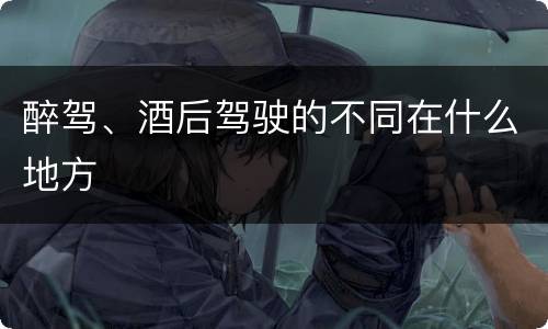 醉驾、酒后驾驶的不同在什么地方
