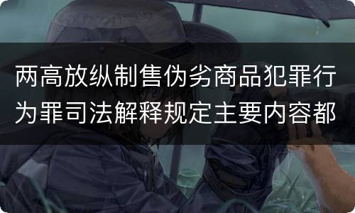 两高放纵制售伪劣商品犯罪行为罪司法解释规定主要内容都有哪些