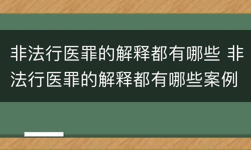 非法行医罪的解释都有哪些 非法行医罪的解释都有哪些案例