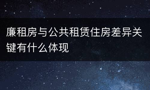 廉租房与公共租赁住房差异关键有什么体现