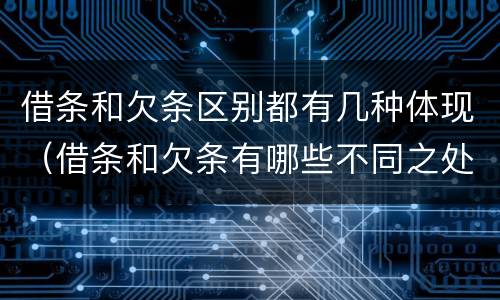 借条和欠条区别都有几种体现（借条和欠条有哪些不同之处）