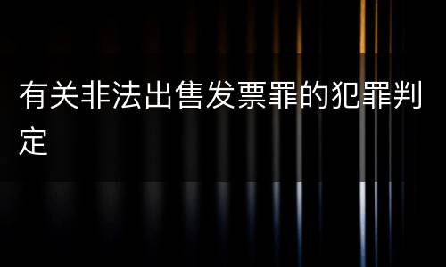 有关非法出售发票罪的犯罪判定